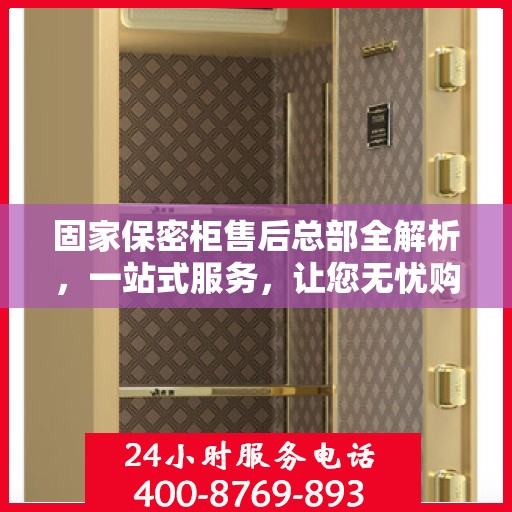 固家保密柜售后总部全解析，一站式服务，让您无忧购