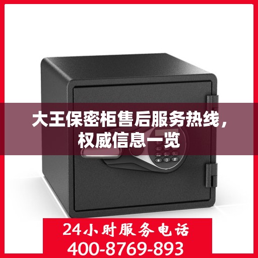 大王保密柜售后服务热线，权威信息一览