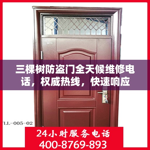 三棵树防盗门全天候维修电话，权威热线，快速响应