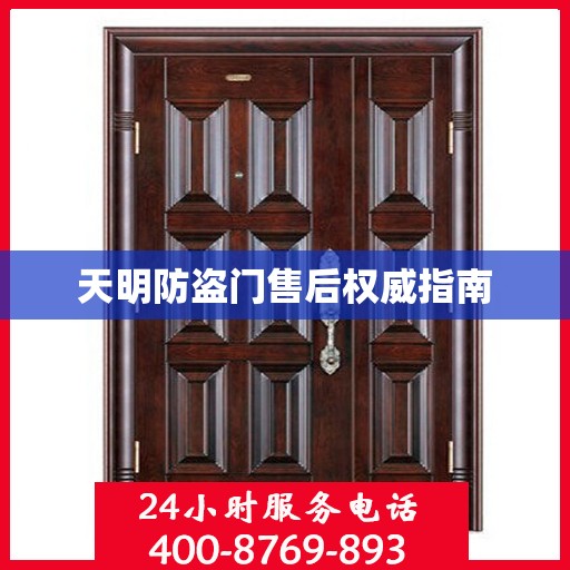 天明防盗门售后权威指南