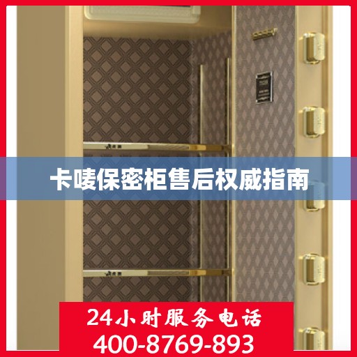 卡唛保密柜售后权威指南