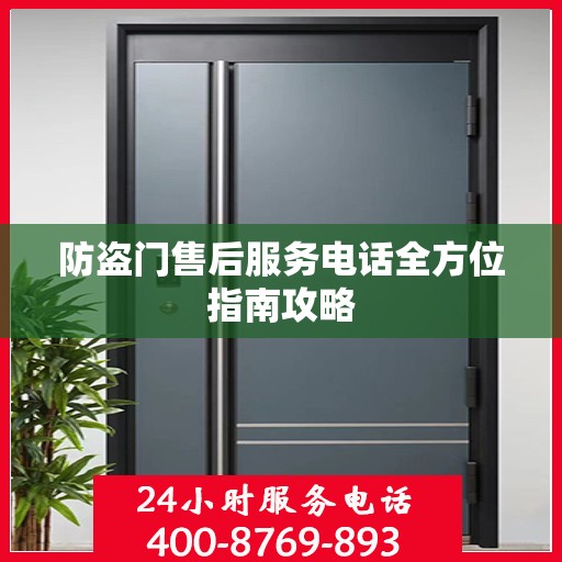 防盗门售后服务电话全方位指南攻略