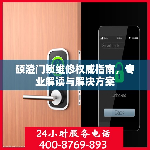 硕澄门锁维修权威指南，专业解读与解决方案
