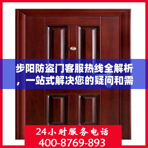 步阳防盗门客服热线全解析，一站式解决您的疑问和需求