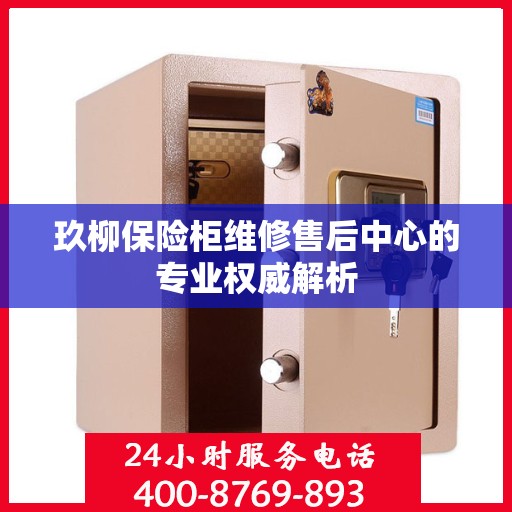玖柳保险柜维修售后中心的专业权威解析