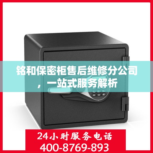 铭和保密柜售后维修分公司，一站式服务解析