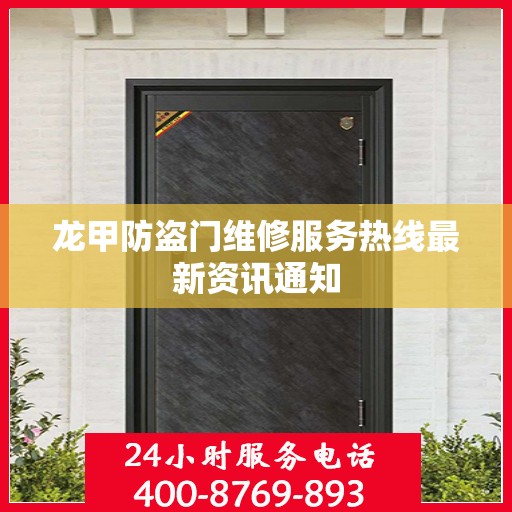 龙甲防盗门维修服务热线最新资讯通知