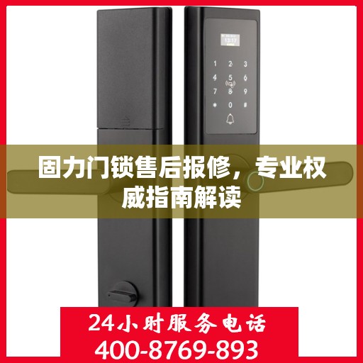 固力门锁售后报修，专业权威指南解读