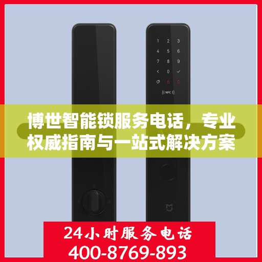 博世智能锁服务电话，专业权威指南与一站式解决方案