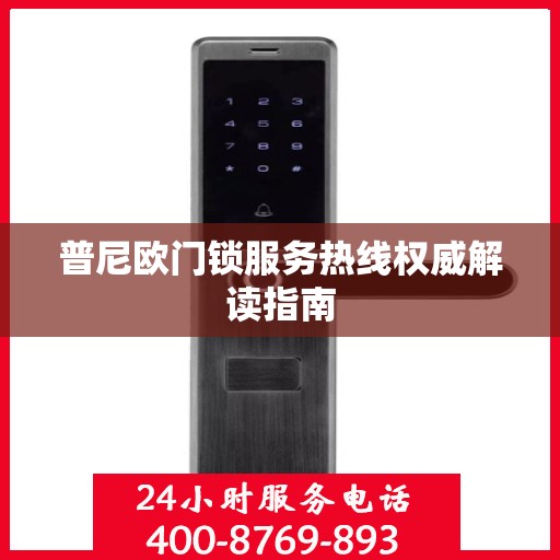普尼欧门锁服务热线权威解读指南