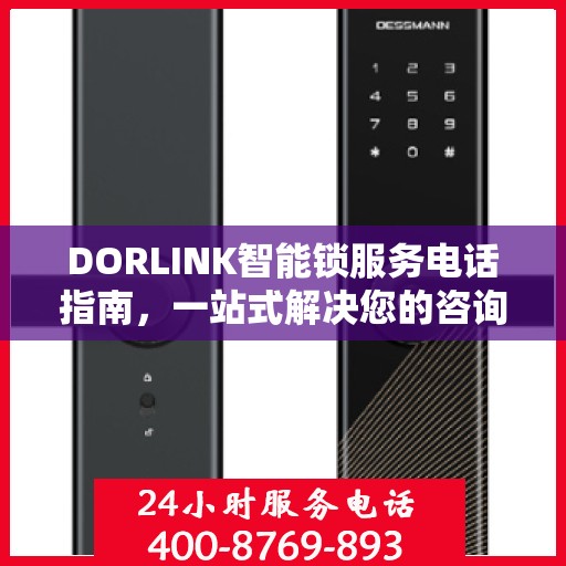 DORLINK智能锁服务电话指南，一站式解决您的咨询与售后需求