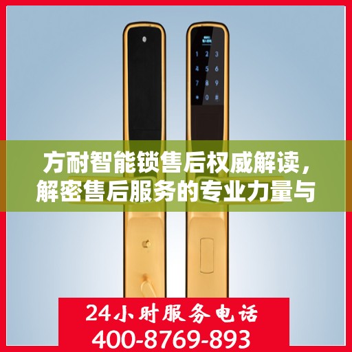 方耐智能锁售后权威解读，解密售后服务的专业力量与400电话服务体验