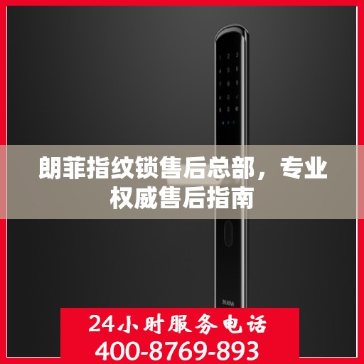 朗菲指纹锁售后总部，专业权威售后指南