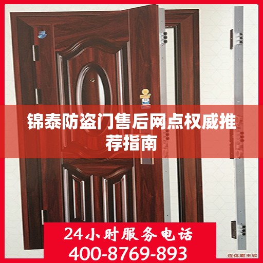 锦泰防盗门售后网点权威推荐指南