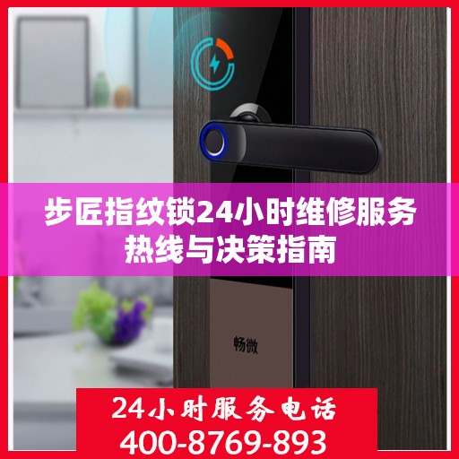 步匠指纹锁24小时维修服务热线与决策指南