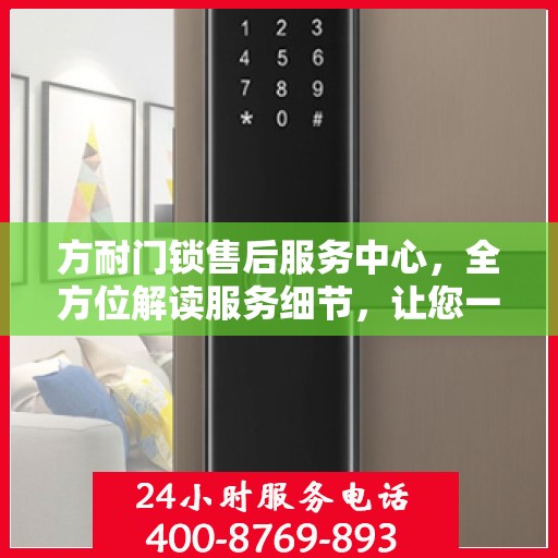 方耐门锁售后服务中心，全方位解读服务细节，让您一文读懂！