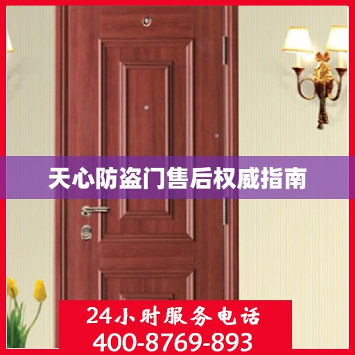 天心防盗门售后权威指南