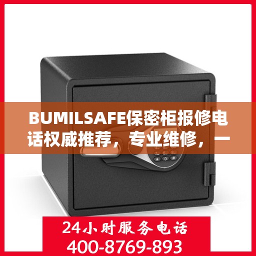 BUMILSAFE保密柜报修电话权威推荐，专业维修，一键解决您的烦恼！