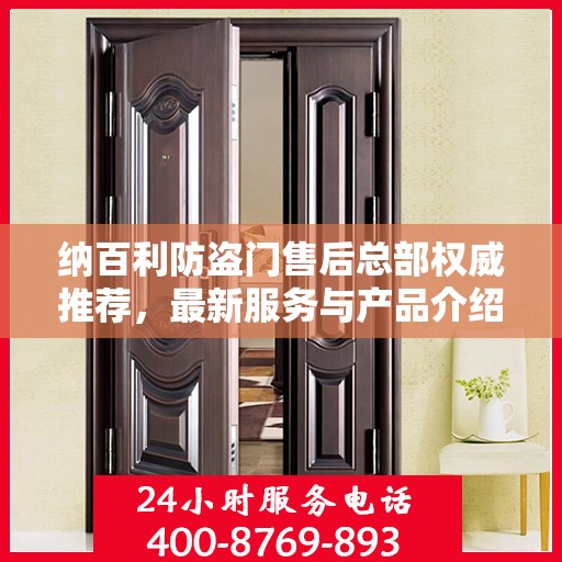 纳百利防盗门售后总部权威推荐，最新服务与产品介绍