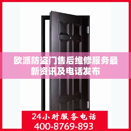 欧派防盗门售后维修服务最新资讯及电话发布