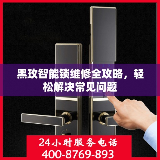 黑玫智能锁维修全攻略，轻松解决常见问题