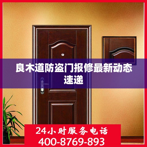 良木道防盗门报修最新动态速递
