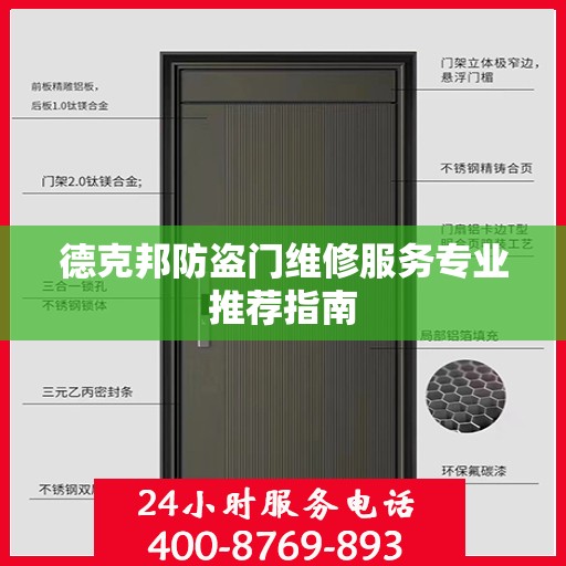 德克邦防盗门维修服务专业推荐指南