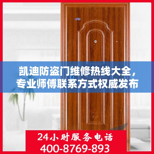 凯迪防盗门维修热线大全，专业师傅联系方式权威发布