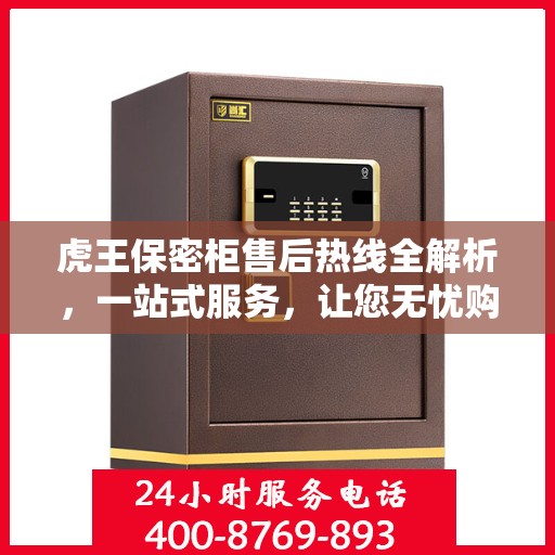 虎王保密柜售后热线全解析，一站式服务，让您无忧购物体验