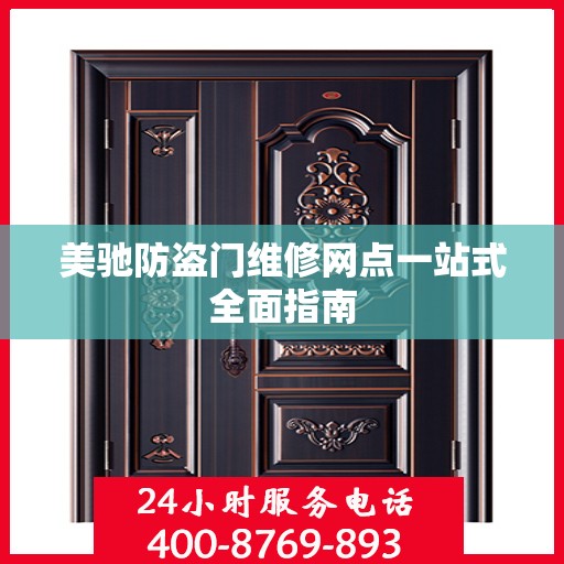 美驰防盗门维修网点一站式全面指南