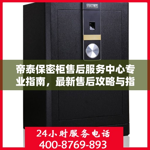 帝泰保密柜售后服务中心专业指南，最新售后攻略与指南