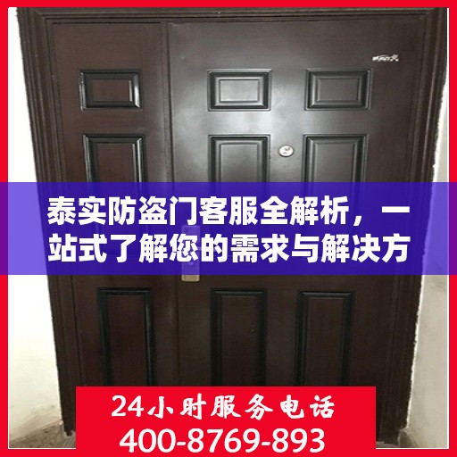 泰实防盗门客服全解析，一站式了解您的需求与解决方案