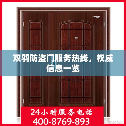 双羽防盗门服务热线，权威信息一览
