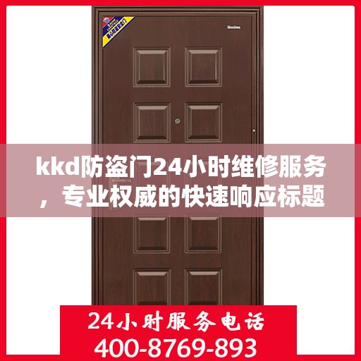 kkd防盗门24小时维修服务，专业权威的快速响应标题
