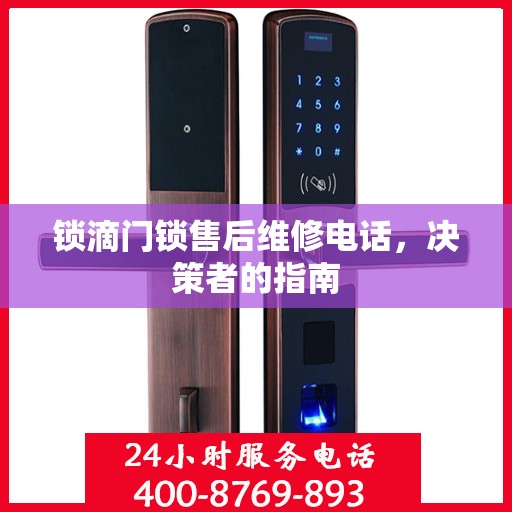 锁滴门锁售后维修电话，决策者的指南