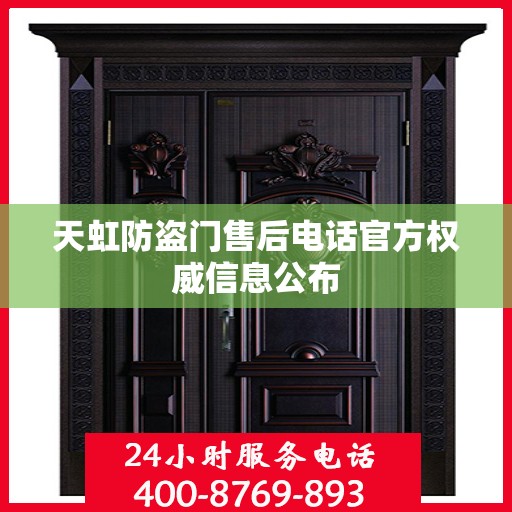 天虹防盗门售后电话官方权威信息公布