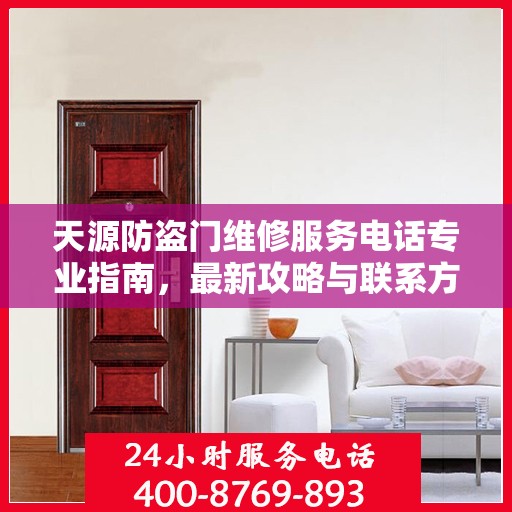 天源防盗门维修服务电话专业指南，最新攻略与联系方式速递
