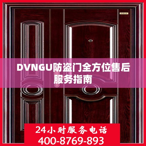 DVNGU防盗门全方位售后服务指南