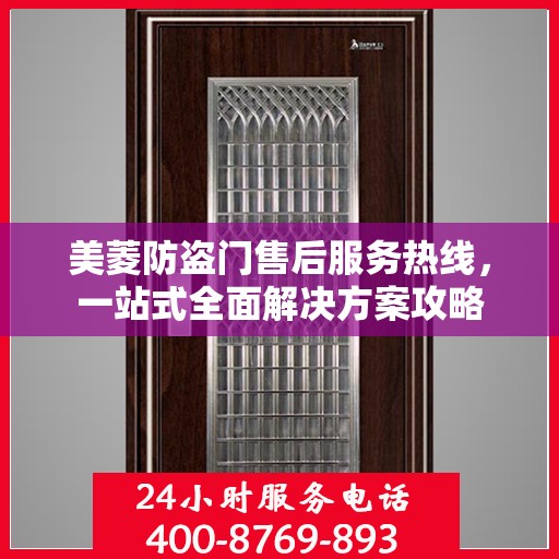 美菱防盗门售后服务热线，一站式全面解决方案攻略