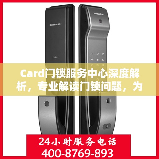 Card门锁服务中心深度解析，专业解读门锁问题，为您的安全保驾护航