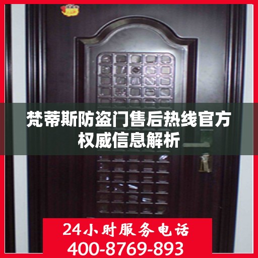 梵蒂斯防盗门售后热线官方权威信息解析