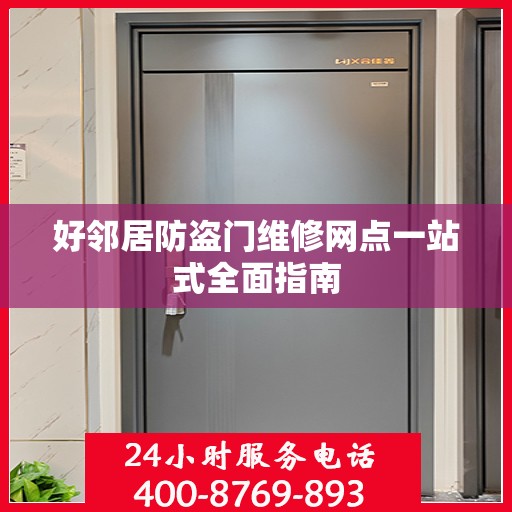 好邻居防盗门维修网点一站式全面指南