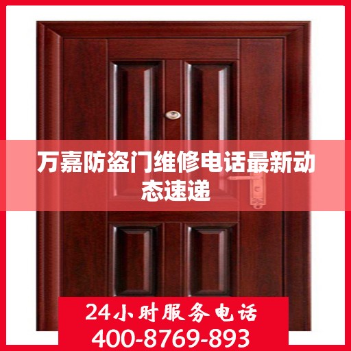 万嘉防盗门维修电话最新动态速递