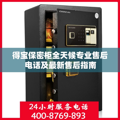得宝保密柜全天候专业售后电话及最新售后指南
