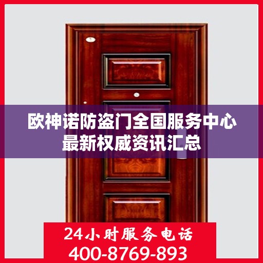欧神诺防盗门全国服务中心最新权威资讯汇总