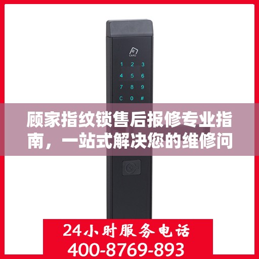 顾家指纹锁售后报修专业指南，一站式解决您的维修问题