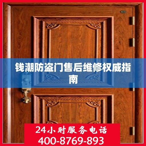 钱潮防盗门售后维修权威指南