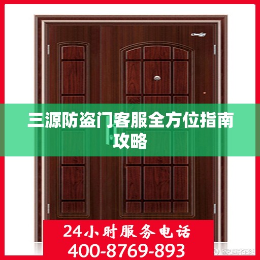 三源防盗门客服全方位指南攻略