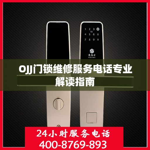 OJJ门锁维修服务电话专业解读指南