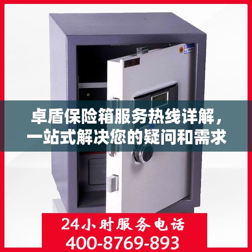 卓盾保险箱服务热线详解，一站式解决您的疑问和需求
